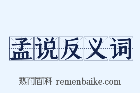孟说反义词是什么意思的图片